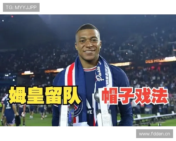 姆巴佩留队风波 姆巴佩留队风波