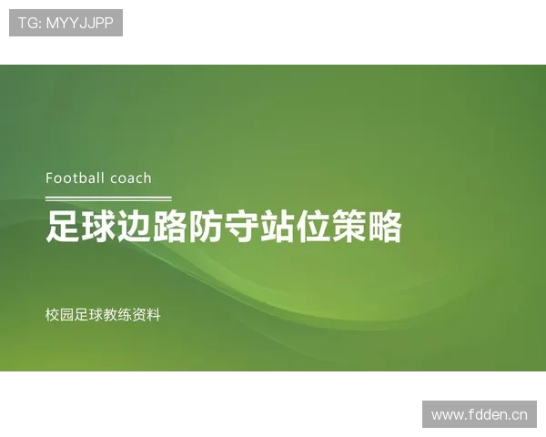防守站位规则解析：解读合法防守位置的正确建立方式