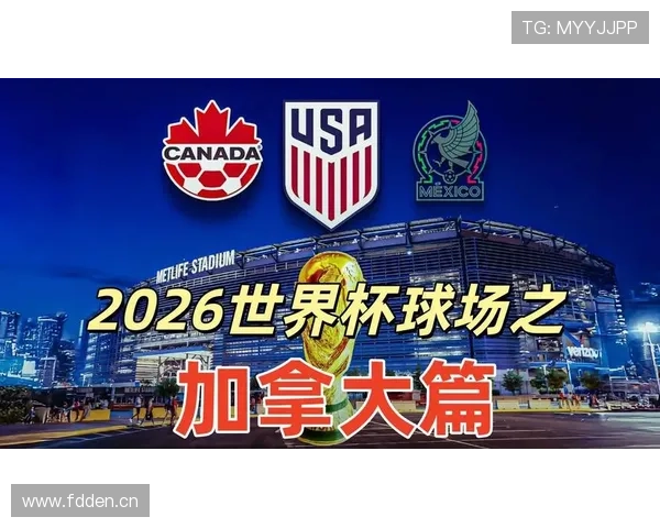 2026世界杯加拿大队首战赢球有多重要 2026世界杯加拿大队首战赢球有多重要